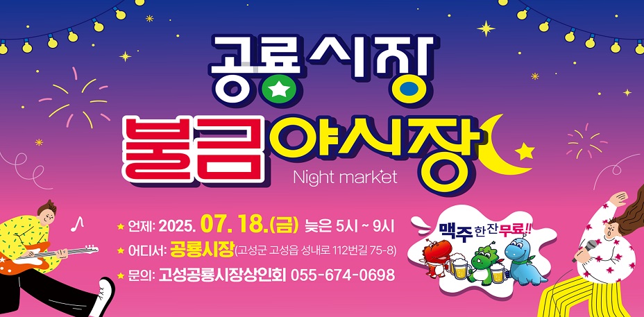 공룡시장 불금 야시장
일시: 2025. 07. 18.(금) 오후5시~오후9시
장소: 공룡시장
문의: 고성공룡시장상인회(055-674-0698)