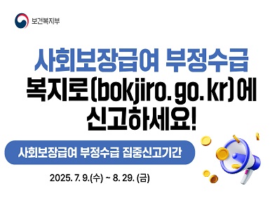 2025년 사회보장급여 부정수급 집중신고기간 운영