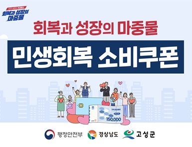 민생회복 소비쿠폰 홍보
접수기간: 2025. 7. 21. ~ 9. 12.