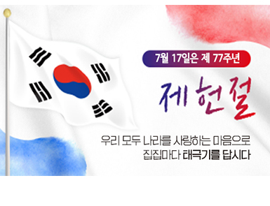 7월17일은 제 77주년 제헌절

우리 모두 나라를 사랑하는 마음으로 집집마다 태극기를 답시다