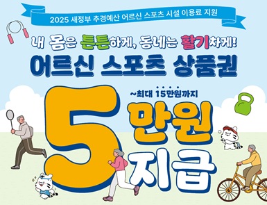 2025년 어르신 스포츠시설 이용료 지원사업