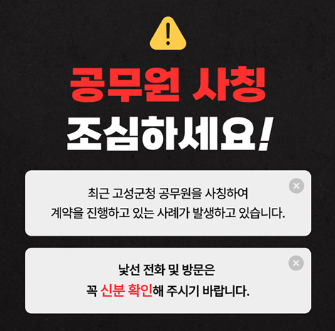 공무원 사칭 주의