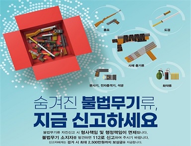 2025년 2차 불법무기류 자진신고 홍보
기간: 2025. 8. 1.(금) ~ 9. 30.(화)