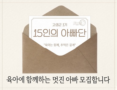 15인의 아빠단 모집
모집인원: 45명 내외(선착순)
참가자격: 고성군에 주소를 두고 있거나 고성군에 소재한 기업체 등에서 근무하는 자