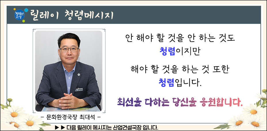 2025년 청렴릴레이(문화환경국장)
