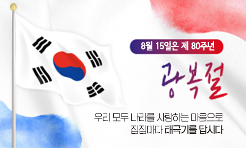 제80주년 광복절 태극기 게양