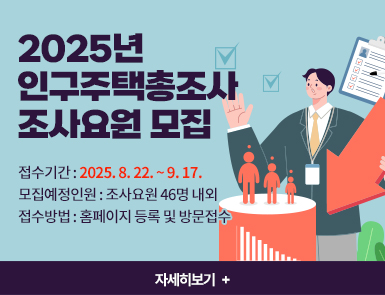 2025년 인구주택총조사 조사요원 모집

접수기간: 2025. 8. 22. ~ 9. 17.

모집예정인원: 조사요원 46명 내외

접수방법: 홈페이지 등록 및 방문접수