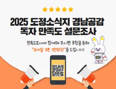 2025년 경남공감 독자 만족도 설문조사 실시
참여기간: 2025. 9. 1. ~ 9. 30.
참여방법: 구글폼, 이메일
당첨자발표: 2025. 10. 15.
