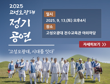 2025 고성오광대 정기공연
일시: 2025. 9. 13.(토) 오후4시
장소: 고성오광대 전수교육관 야외마당