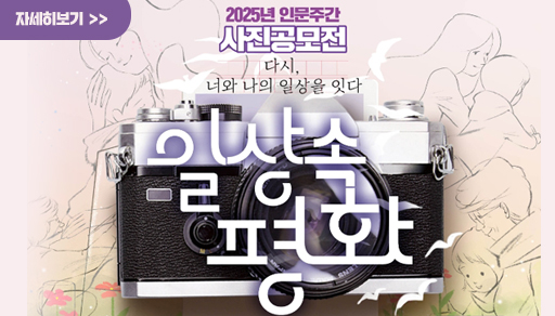 2025년 인문주간 사진공모전
다시, 너와 나의 일상을 잇다
일상속 평화
자세히보기