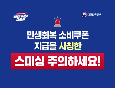 민생회복 소비쿠폰 스미싱 예방 콘텐츠(카드뉴스) 게시