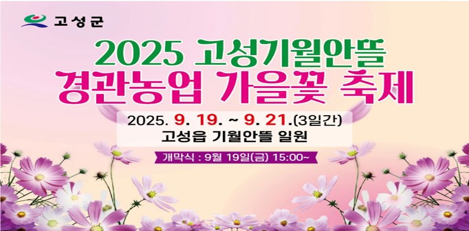 2025 고성기월안뜰 경관농업단지 가을꽃 축제
일시: 2025. 9. 19.(금) 15:00
장소: 고성기월안뜰