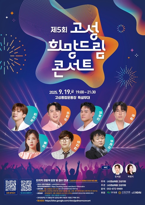 제5회 고성희망드림콘서트