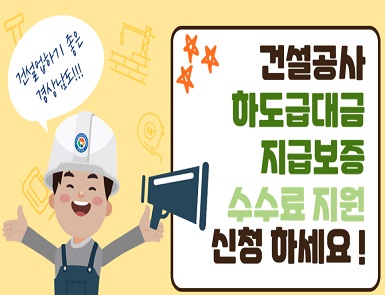 2025년 건설공사 하도급대금 지급보증 수수료 지원사업