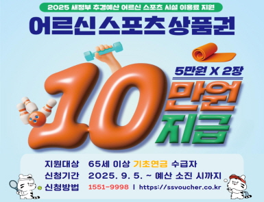 2025년 어르신 스포츠시설 이용료 지원사업(2차)