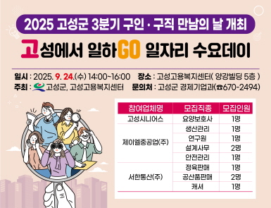 2025 고성군 3분기 구인구직 만남의 날