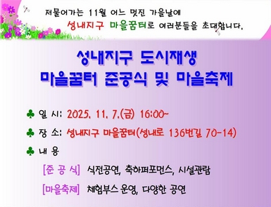성내지구 도시재생 마을꿈터 준공식 및 마을축제
일시: 2025. 11. 7.(금) 16:00~19:00
장소: 성내지구 마을꿈터