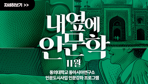 내옆에인문학 11월 동의대학교 동아시아연구소 인문도시사업 인문강좌 프로그램