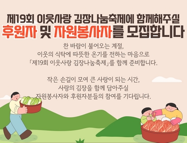 제19회 이웃사랑 김장나눔축제