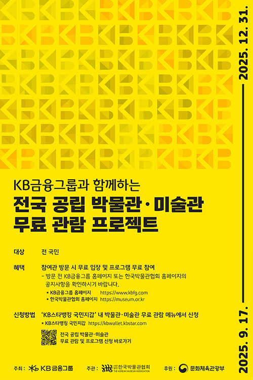 KB금융그룹과 함께하는 전국 공립 박물관 미술관 무료 관람 프로젝트