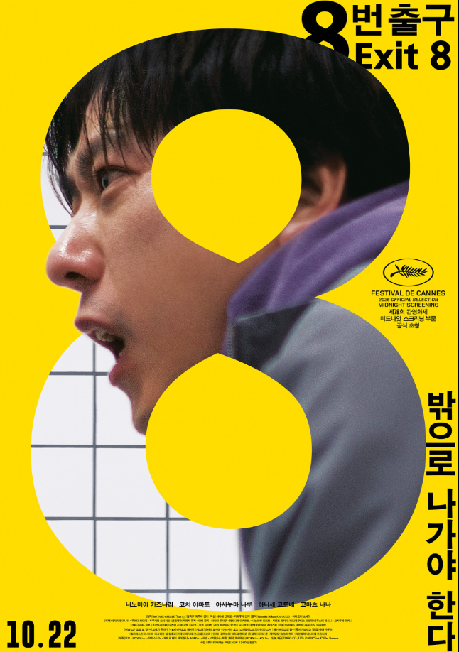 8번출구포스터.png